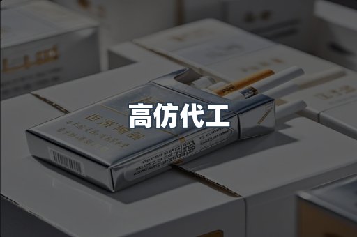 高仿代工