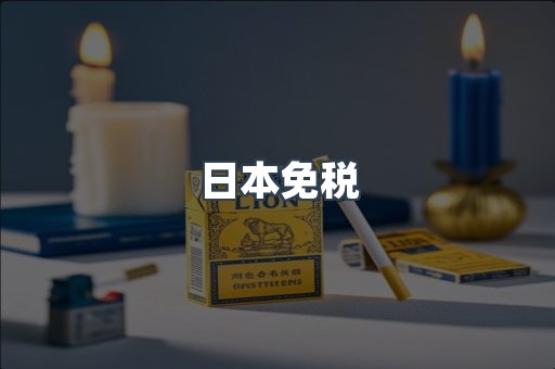 日本免税